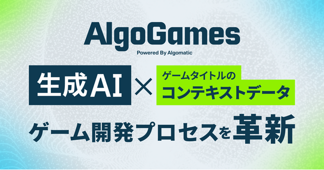 【Algomatic】ゲーム開発プロセスを生成AIで革新する『AlgoGames』シリーズを始動