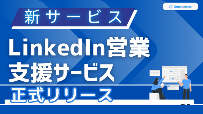 新時代の営業を提案するEmooove、新サービス『LinkedIn営業支援サービス』を正式リリース～決裁者への直接アプローチでアポ率7%超えを実現～