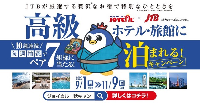 【毎週10万円分の極上宿泊券が当たる!】ジョイカル秋の「旅するカーライフキャンペーン」開催中