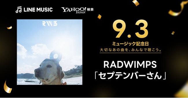 【LINEヤフー】大切な楽曲を特別な日にみんなで祝う「ミュージック記念日」を制定、第1弾として“9月3日”をRADWIMPS「セプテンバーさん」のミュージック記念日に！