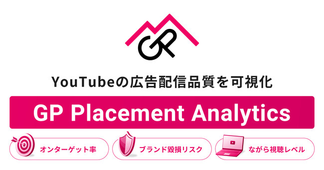フリークアウト・ホールディングスの子会社であるGP、YouTubeの広告配信品質を可視化する新ツール「GP Placement Analytics」を提供開始
