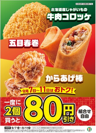 一度に2個買うと80円引き！セブン‐イレブンの「コロッケ・春巻き・からあげ棒」がお得に！9月7日（日）～11日（木）の5日間限定セール開催！組み合わせは自由！