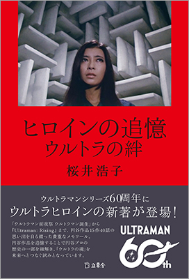 桜井浩子が自ら綴った円谷作品の思い出『ヒロインの追憶 ウルトラの絆』が9月19日に発売 ツブコン2025では9月13日と14日に著者サイン会も開催！