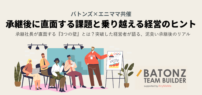 バトンズ、エニママと「承継後に直面する課題と乗り越える経営のヒント」セミナーを開催