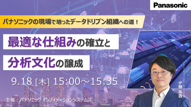 【ウェビナー】9/18(木)パナソニックの現場で培ったデータドリブン組織への道! 最適な仕組みの確立と分析文化の醸成