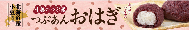 素材の旨みを最大限に生かすため、余計な材料は加えずやさしい味わい！イオンのこだわりが詰まった「つぶあんおはぎ」が、さらに美味しくお買得になってリニューアル。９月３日（水）から販売開始。
