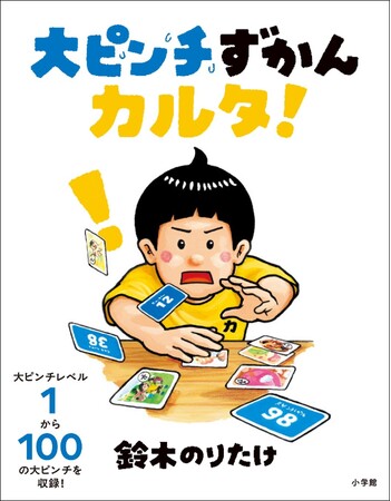 『大ピンチずかんカルタ!』11月26日(水)小学館より発売決定!