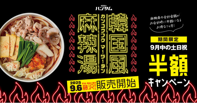 トレンドフード「麻辣湯」×「韓国食材」自分好みの1杯をオーダー！韓国屋台ハンサム町田店、柏店で好評の『韓国風麻辣湯』新たに藤沢店でも販売開始！