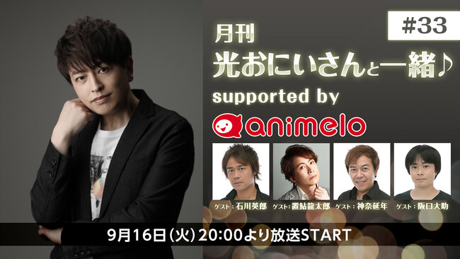 【声優・緑川光】「月刊 光おにいさんと一緒♪」3周年記念 声優ユニット「E.M.U」が20年ぶりに全員集合！ 9/16～、ニコ生で放送決定