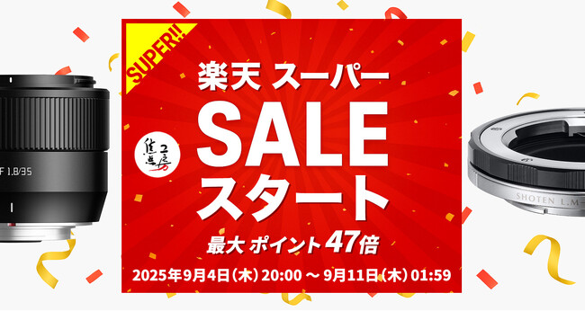 焦点工房 楽天市場店：お得なセールイベント開催！「楽天スーパーSALE-ポイント最大47倍」9月4日 (木) 20:00よりスタート！