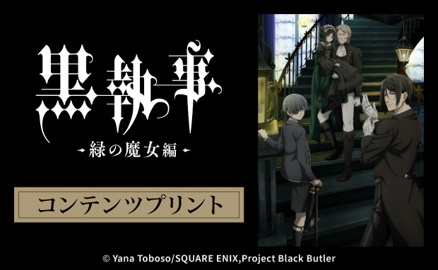 TVアニメ『黒執事 -緑の魔女編-』のコンテンツプリントがセブン‐イレブン店内マルチコピー機に登場　8月29日（金）から第三弾が販売開始！
