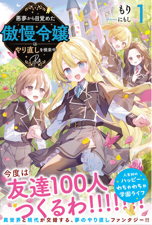 「今度は友達100人つくるわ!!!」異世界と現代が交錯する夢のやり直しファンタジー『悪夢から目覚めた傲慢令嬢はやり直しを模索中 Re1』9/5(金)発売／PASH! ブックス