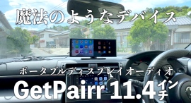 【45%OFF】11.4型『GetPairr Vista』Android内蔵|CarPlay/Android Auto無線・PIP・1920×720高精細新発売 【45%OFF】11.4型『GetPairr Vista』Android内蔵|CarPlay/Android Auto無線・PIP・1920×720高精細新発売