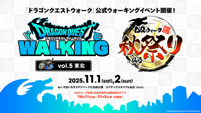 『ドラゴンクエストウォーキング＜東北＞』＆『ドラゴンクエストウォーク秋祭り』開催決定！「ウォーキングパス特」が本日より申込受付開始！