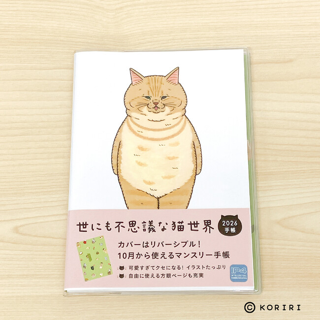 大人気絵本作家KORIRIが描く「世にも不思議な猫世界」の2026年手帳が発売!