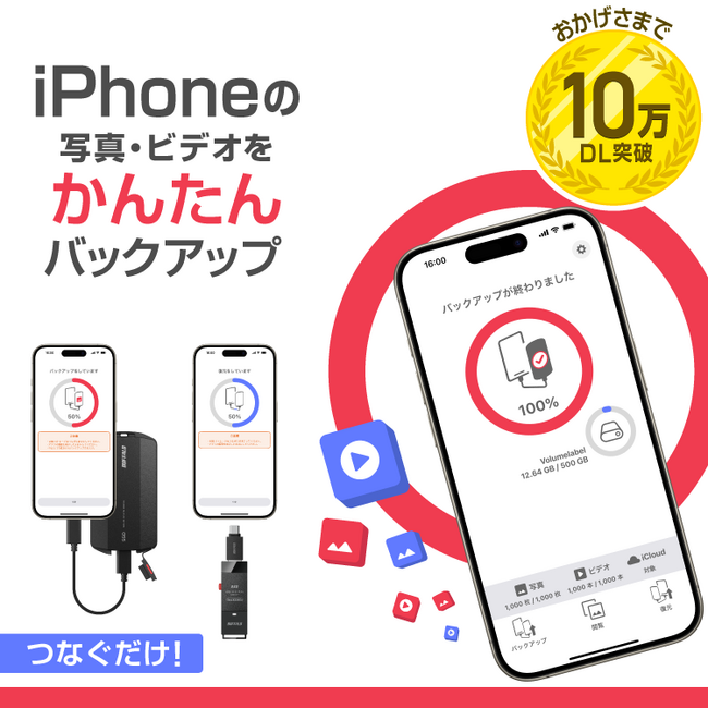 【アップデート情報】iPhoneの写真とビデオをかんたんにバックアップできる無料アプリ「写真バックアップ」がもっと便利に！
