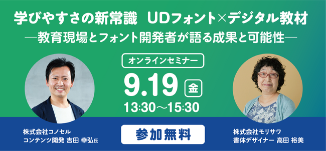 無料セミナー「学びやすさの新常識 UDフォント×デジタル教材 ―教育現場とフォント開発者が語る成果と可能性―」を開催【9/19・オンライン】