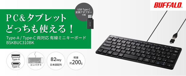 【新商品】タブレットでも使える有線接続のコンパクトキーボード「BSKBUC310BK」を9月下旬発売
