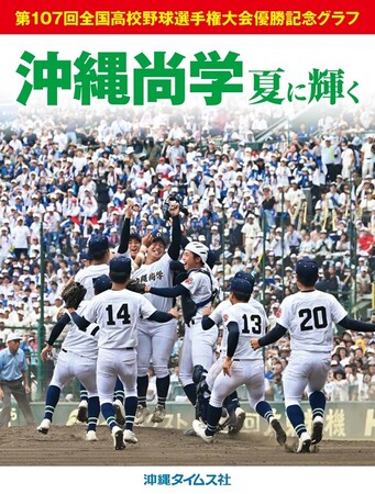 沖縄尚学高校、甲子園優勝記念グラフ「沖縄尚学 夏に輝く」発売！　15年ぶり沖縄勢V　感動の瞬間を写真で　沖縄タイムス社