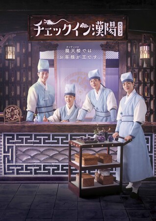 「チェックイン漢陽」DVD＆Blu-ray BOX2発売記念！ペ・イニョク、キム・ジウン、チョン・ゴンジュ、パク・ジェチャンらの青春エネルギーが詰まったビハインド映像を特別公開！
