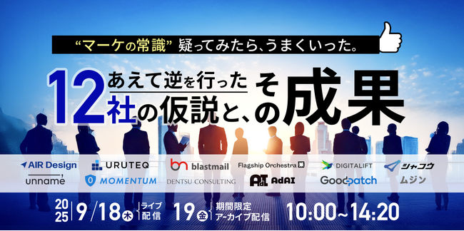 カンファレンス「“マーケの常識”疑ってみたら、うまくいった。 ～あえて逆を行った12社の仮説と、その成果～」にMomentum参加決定！！