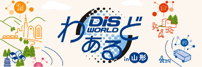ダイワボウ情報システムが主催する展示会「DISわぁるど in 山形」に出展します