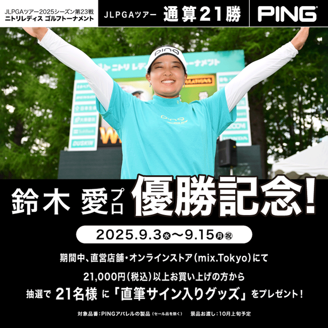 ピンアパレル「鈴木愛プロ JLPGAツアー通算21勝記念！ニトリレディスゴルフトーナメント優勝記念キャンペーン」
