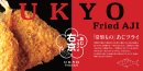 あじフライの右京 あじフライの右京