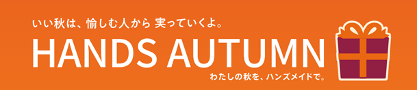 HANDS AUTUMN　秋のおすすめギフト