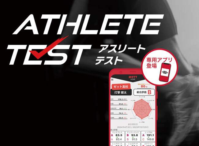 《ZETT》ゼット コンディションクリニック【アスリートテスト】が進化！専用アプリ運用スタート！