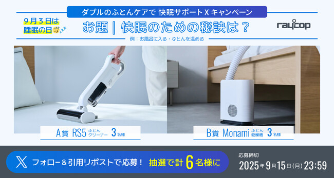 9月3日は睡眠の日【“W（ダブル）”のふとんケアで、ぐっすり快眠サポート！Xキャンペーン】