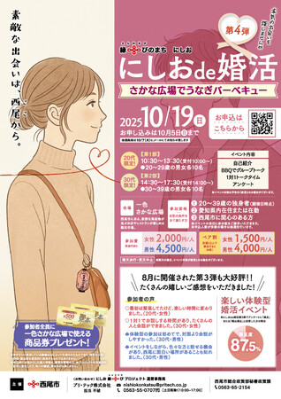 【愛知県西尾市】「にしおde 婚活第4弾」の参加者募集