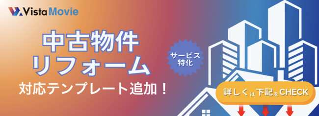 【最短3分】AI動画作成ツール「Vista Movie」が中古物件・リフォーム商材に対応開始