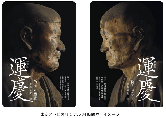 特別展「運慶 祈りの空間―興福寺北円堂」開催記念東京メトロオリジナル24時間券を発売します！
