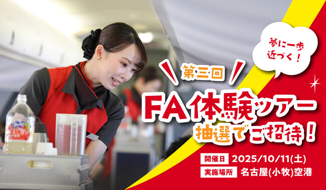 FDA 【FDAメンバーズ会員限定】学生向け「憧れのFA体験ツアー」に抽選でご招待します