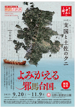 吉野ヶ里歴史公園「特別企画展」今年も開催！