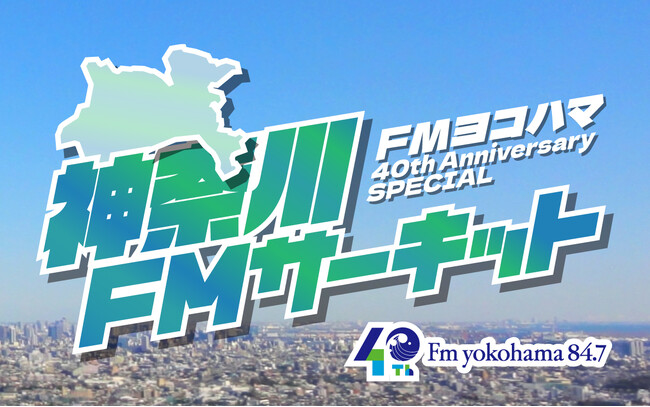 FMヨコハマ開局40周年記念！人気番組がFM局を巡る特別企画「神奈川FMサーキット」の第3弾を9/5(金)に放送！
