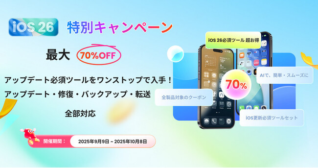 【最大70％OFF】iOS 26期間限定キャンペーン開催決定！超お得な価格で必要ツールをゲット