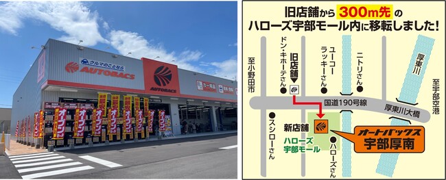 「オートバックス宇部厚南(山口県宇部市)」移転オープン