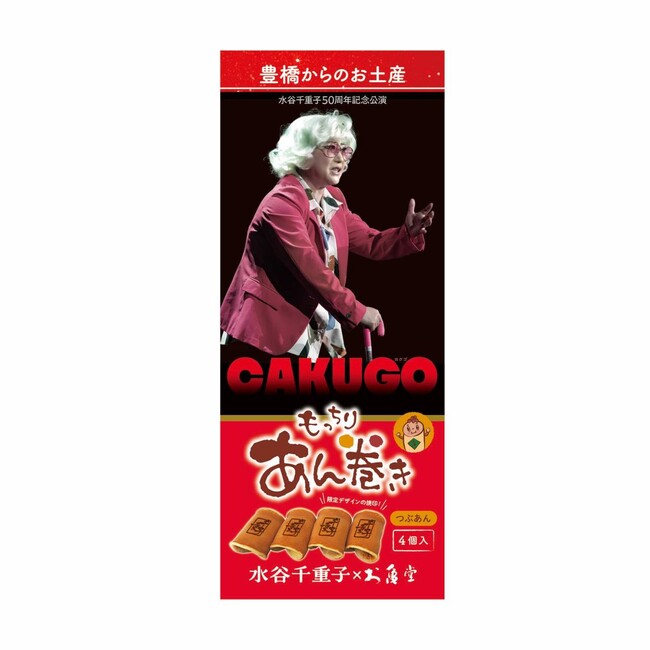 【数量限定】水谷千重子50周年記念公演で、豊橋の老舗お亀堂「千重子焼印入りもっちりあん巻き」発売!