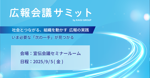 『広報会議サミット』最新情報をご紹介【無料セミナー】