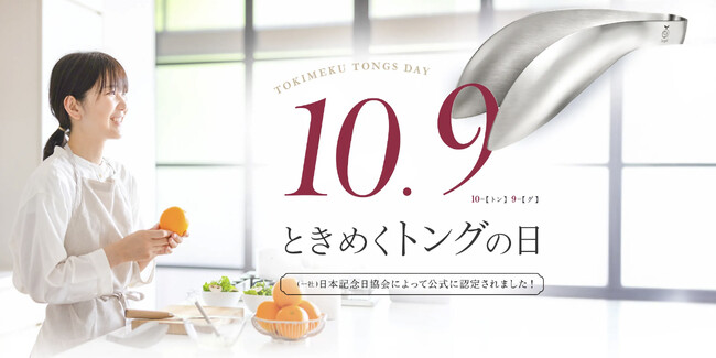 10月9日は「ときめくトングの日」として正式認定