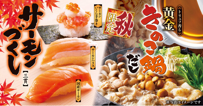【ゆず庵】秋期間限定！「サーモンづくし」や「トリュフ香る 黄金きのこ鍋だし」など９月17日(水)より販売開始