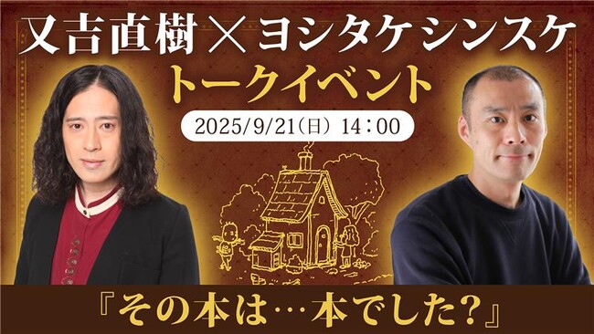 シリーズ累計43万部突破『本でした』発売記念！　又吉直樹×ヨシタケシンスケ特別トークイベント「その本は…本でした？」開催決定！