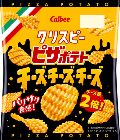 「ピザポテト」から派生ブランドが誕生！チーズ量2倍※で濃厚な味わいが楽しめる新しい「ピザポテト」『クリスピーピザポテト チーズチーズチーズ』