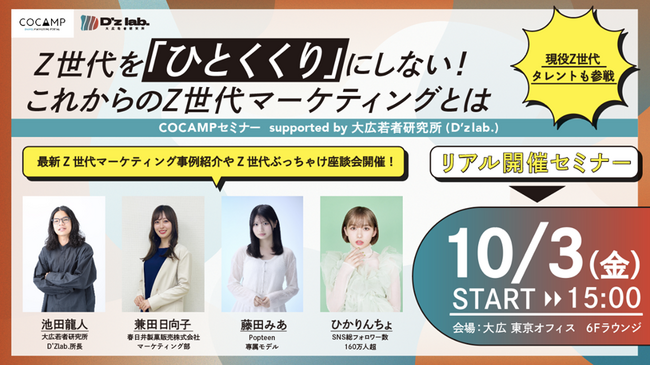 【無料リアルセミナー】Z世代を“ひとくくり”にしない！これからのZ世代マーケティングとは-2025年10月3日(金)15時～18時開催-