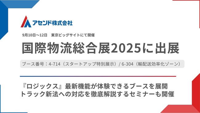 アセンド株式会社、「国際物流総合展2025」に出展