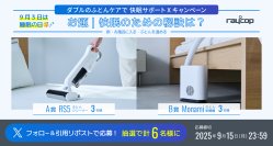 ＜9月3日は睡眠の日＞ レイコップ公式アカウントにて「“W(ダブル)”のふとんケアで、ぐっすり快眠サポート！Xキャンペーン」を9月3日より実施