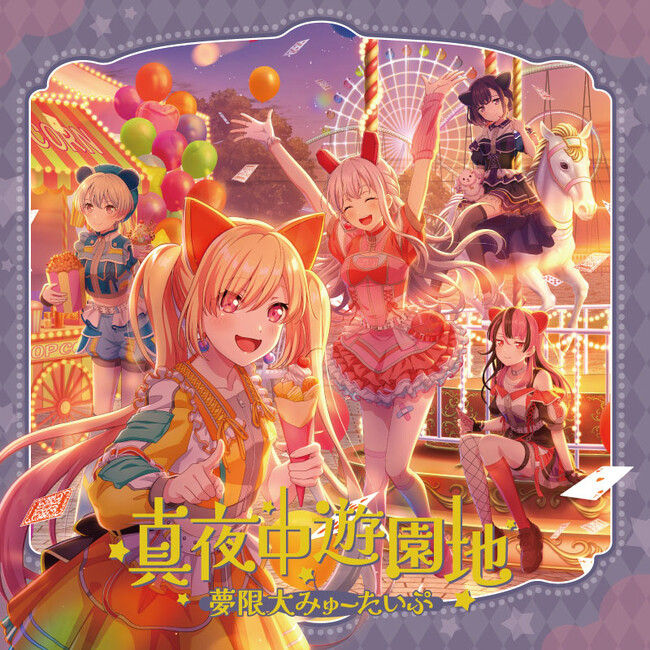 夢限大みゅーたいぷ 3rd Single「真夜中遊園地」　本日リリース！