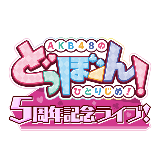 アプリゲーム『AKB48のどっぼーん！ひとりじめ！』5周年イベントにおけるTikTok広告の受注に関するお知らせ
